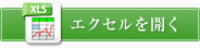 エクセルを開く