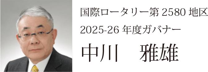 国際ロータリー第2580 地区 2025-26 年度ガバナー 中川 雅雄
