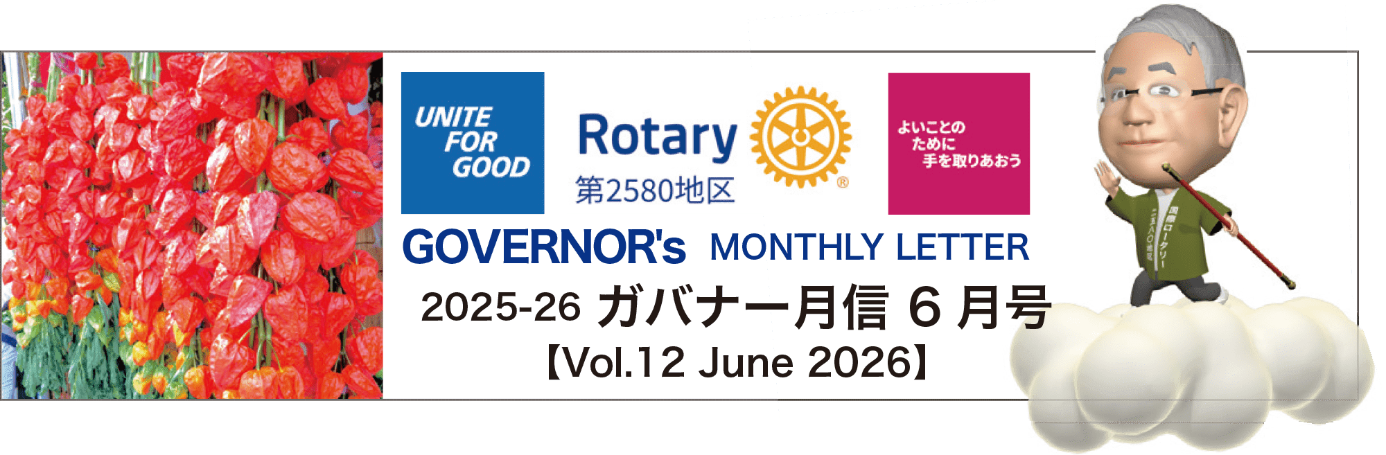 国際ロータリー第2580地区 2025-26 ガバナー月信6月号 vol.10