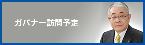 ガバナー訪問予定