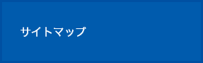 サイトマップ