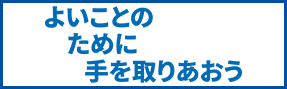 2025-26年度RI会長メッセージ よいことのために手を取りあおう