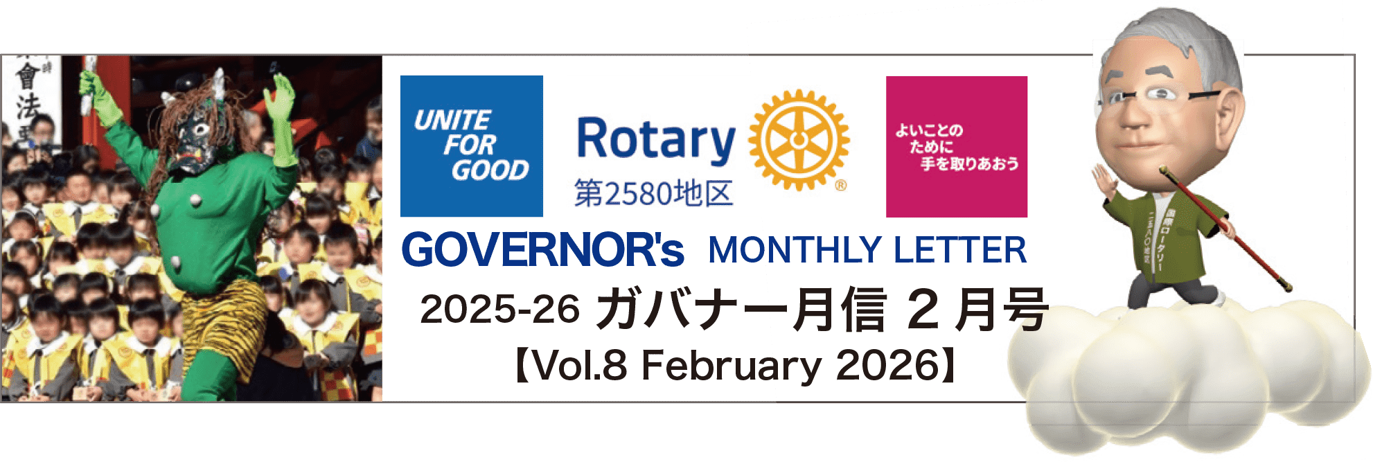 国際ロータリー第2580地区 2025-26 ガバナー月信2月号 vol.8