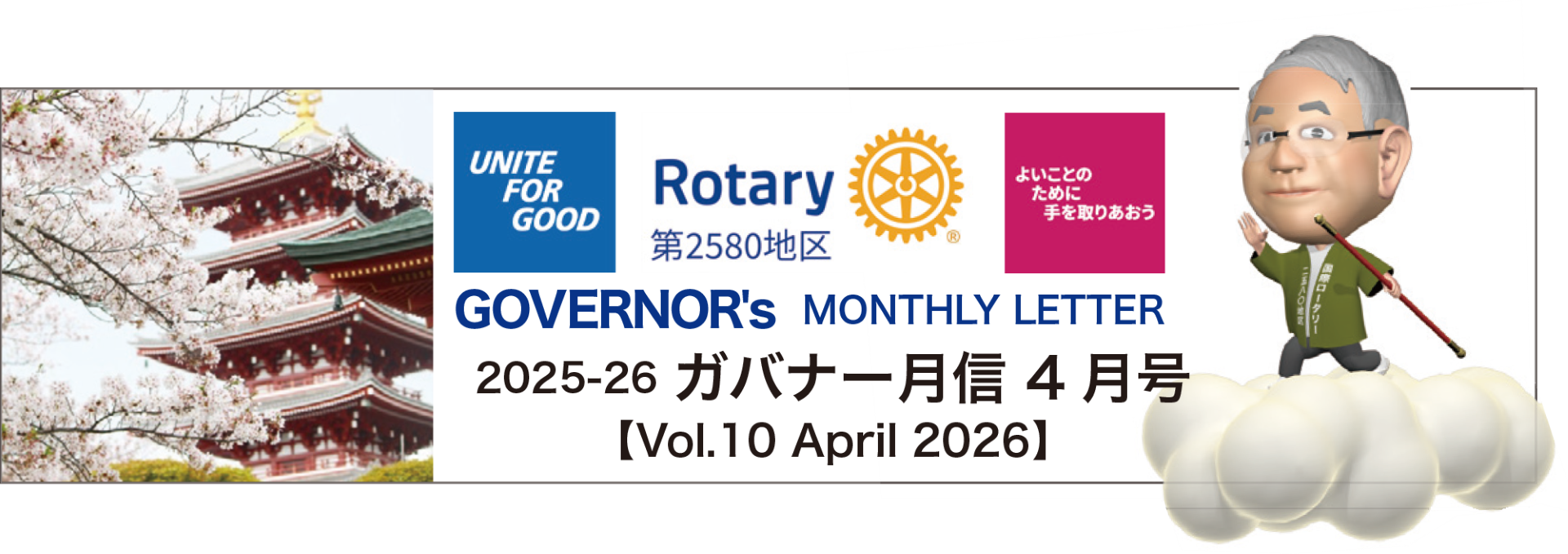 国際ロータリー第2580地区 2025-26 ガバナー月信4月号 vol.10