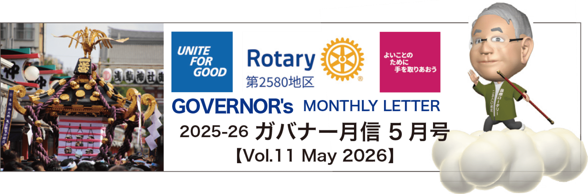 国際ロータリー第2580地区 2025-26 ガバナー月信5月号 vol.10
