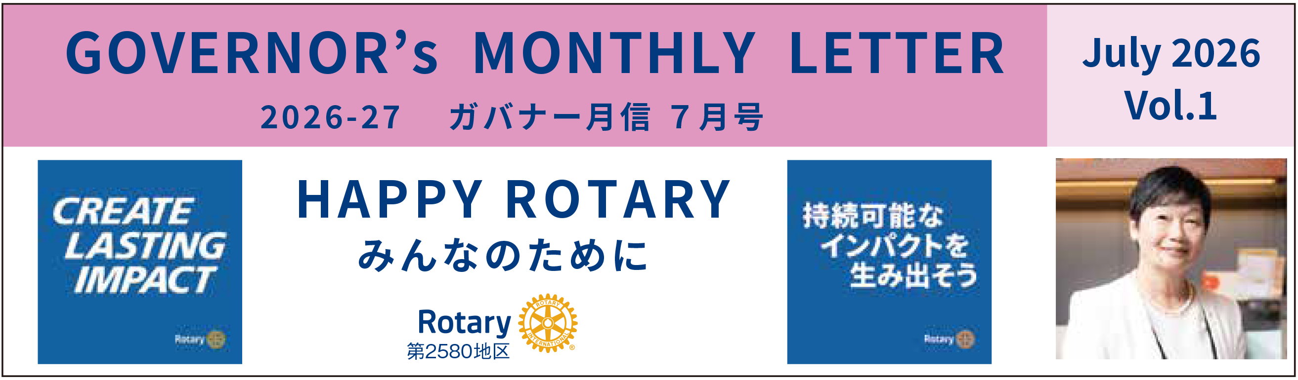 国際ロータリー第2580地区 2026-27 ガバナー月信7月号 vol.1