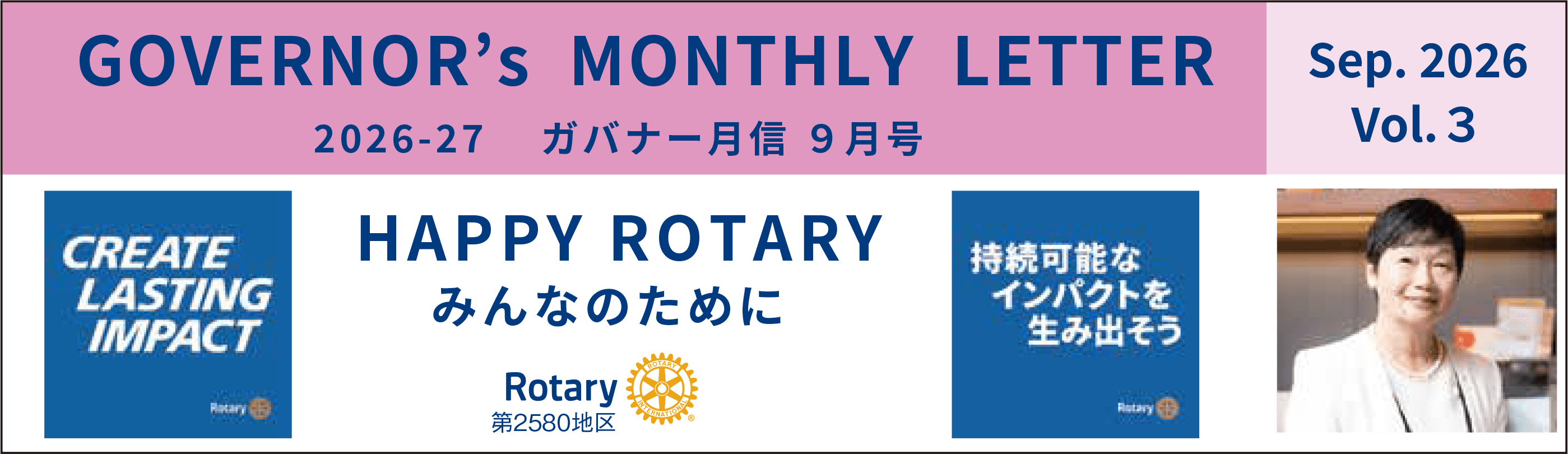 国際ロータリー第2580地区 2026-27 ガバナー月信9月号 vol.1