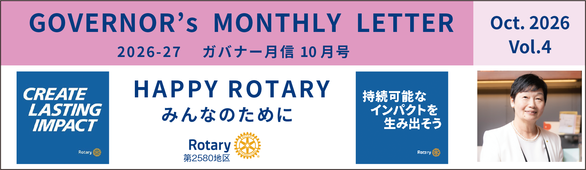 国際ロータリー第2580地区 2026-27 ガバナー月信10月号 vol.4
