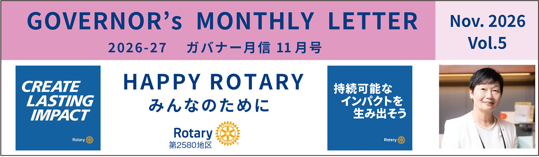 国際ロータリー第2580地区 2026-27 ガバナー月信10月号 vol.4