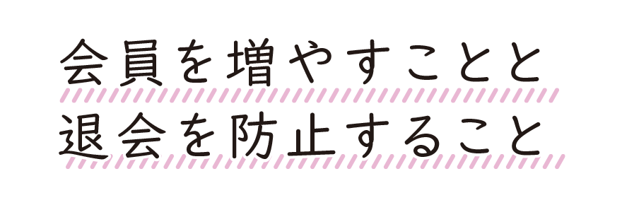 会員を増やすことと退会を防止すること