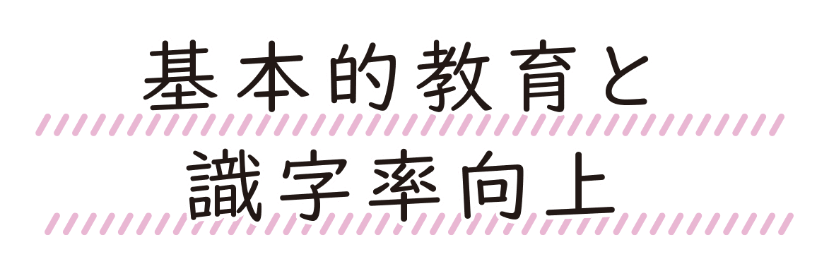 基本的教育と
識字率向上