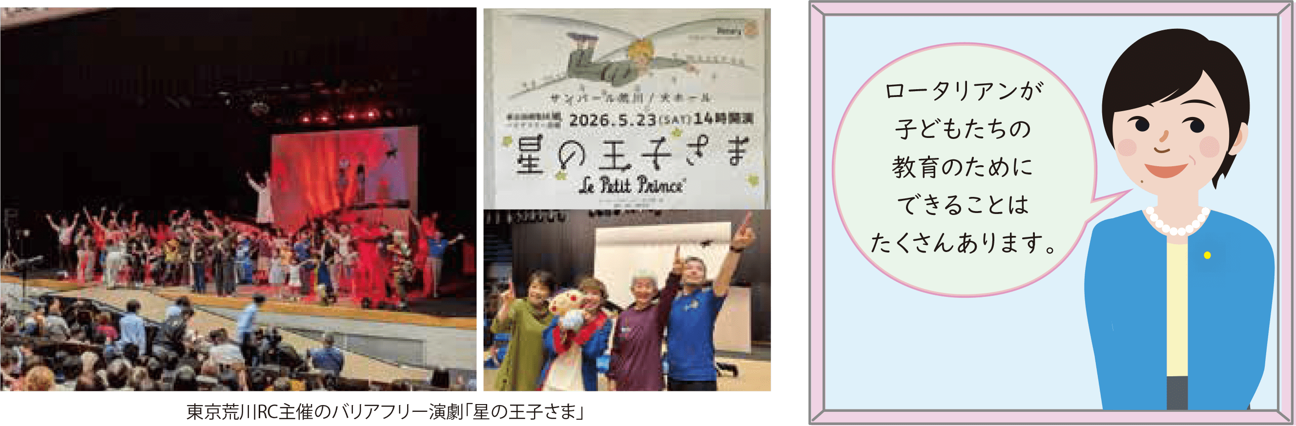 東京荒川RC主催のバリアフリー演劇「星の王子さま」