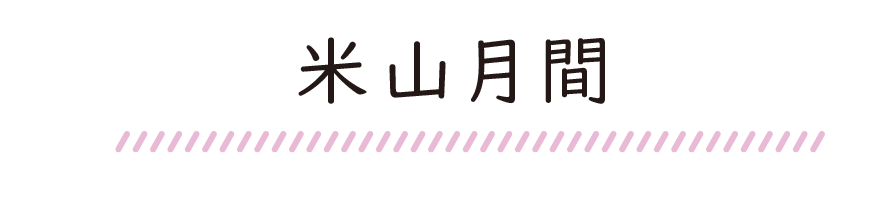 米山月間