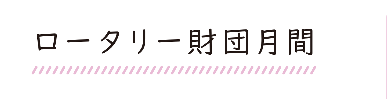 ロータリー財団月間