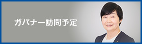 ガバナー訪問予定