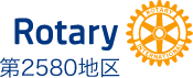 国際ロータリー 第2580地区 Rotary International District 2580