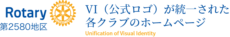 VI（公式ロゴ）が統一された各クラブのホームページ