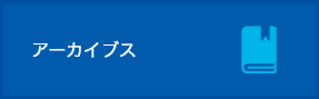 アーカイブス