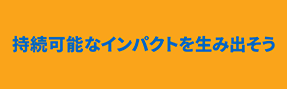 2026-27年度RI会長メッセージ 持続可能なインパクトを生み出そう