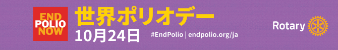 世界ポリオデー10月24日